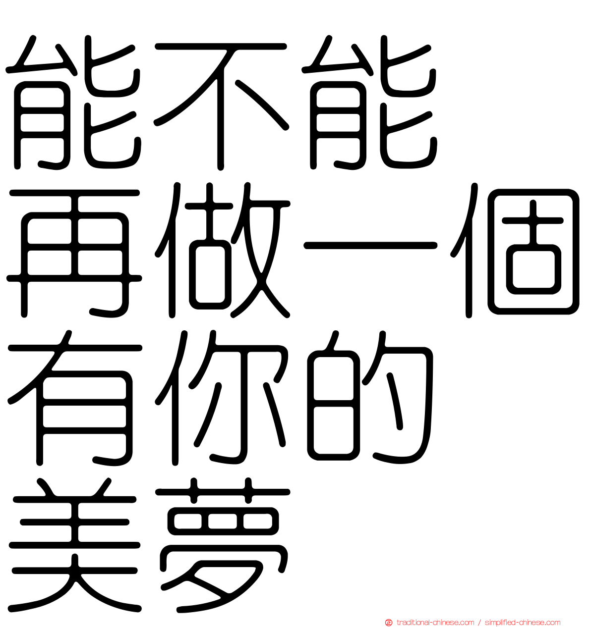 能不能　再做一個有你的　美夢